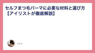 セルフまつ毛パーマに必要な材料と選び方