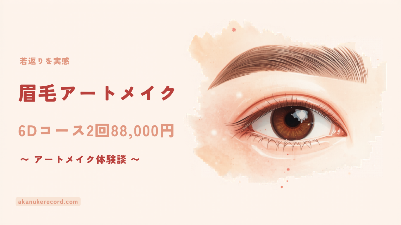 眉毛アートメイク6Dコース体験談アイキャッチ