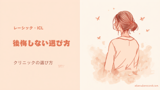 レーシック・ICLクリニックの選び方