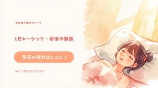 レーシック術後の経過